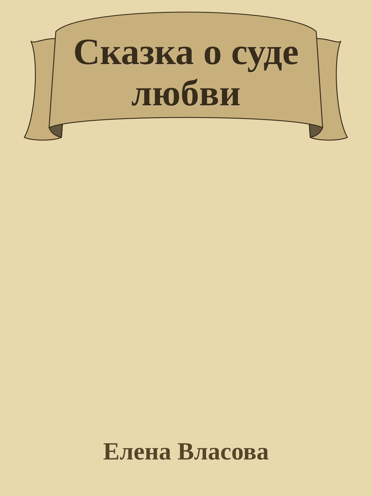 Сказка о суде любви