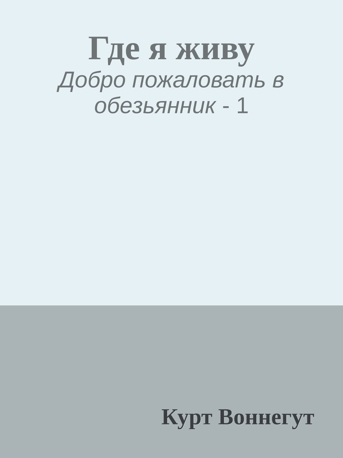 Где я живу