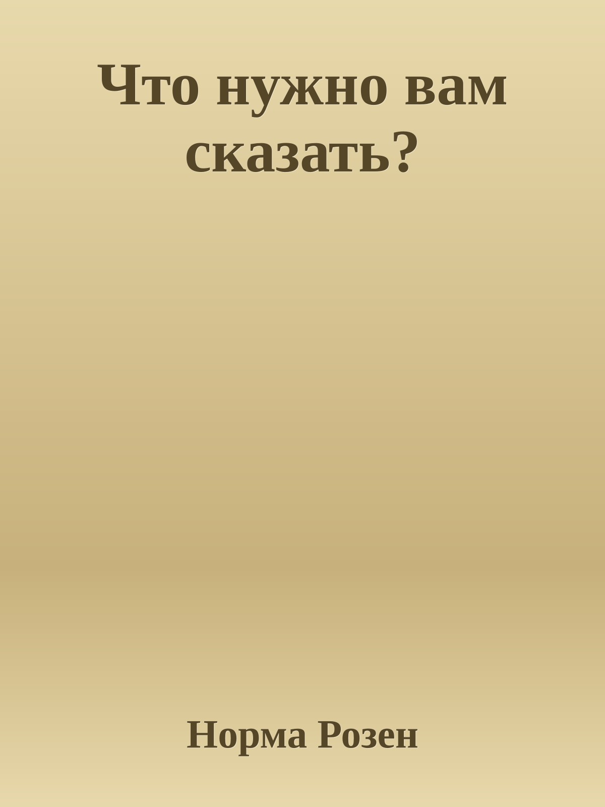 Что нужно вам сказать?