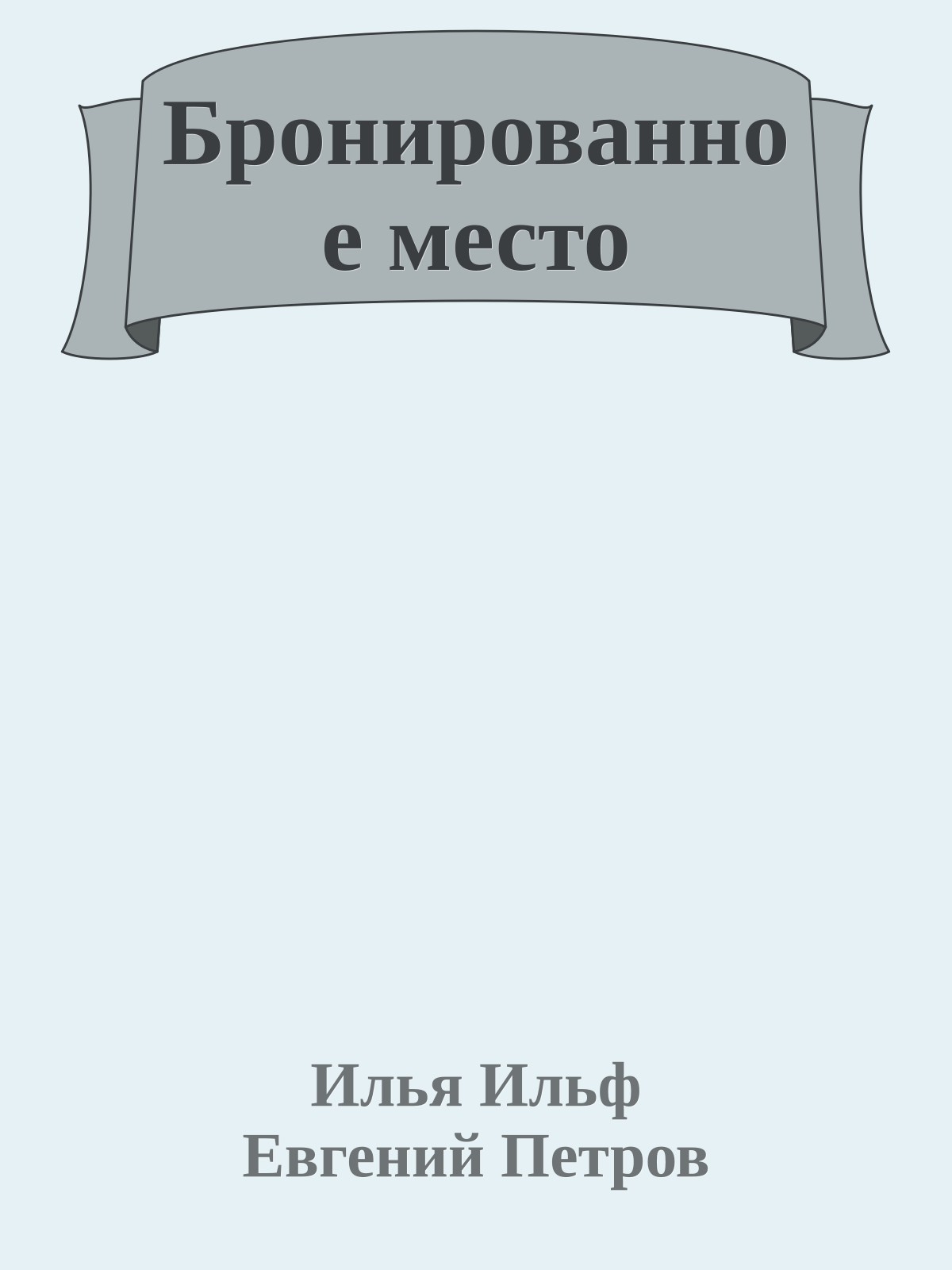 Бронированное место