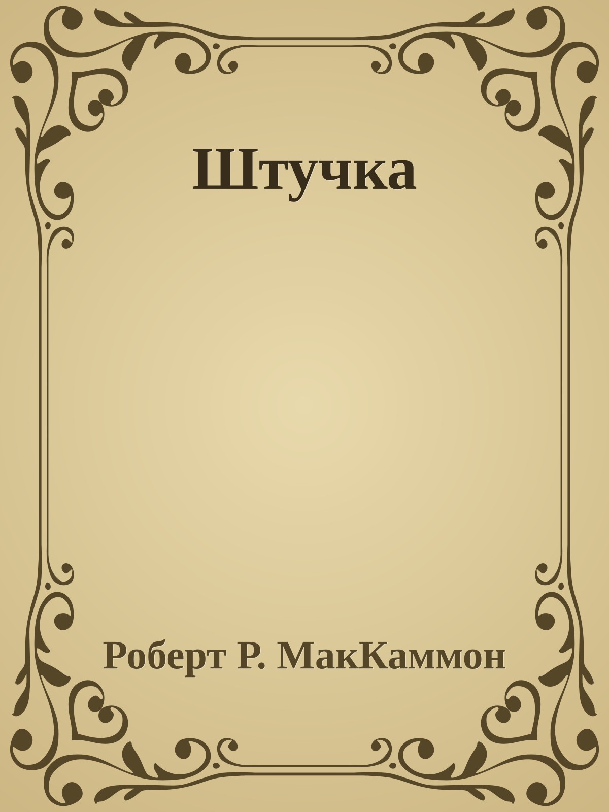 Штучка
