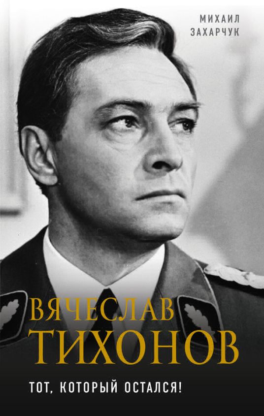 Вячеслав Тихонов [Тот, который остался!]