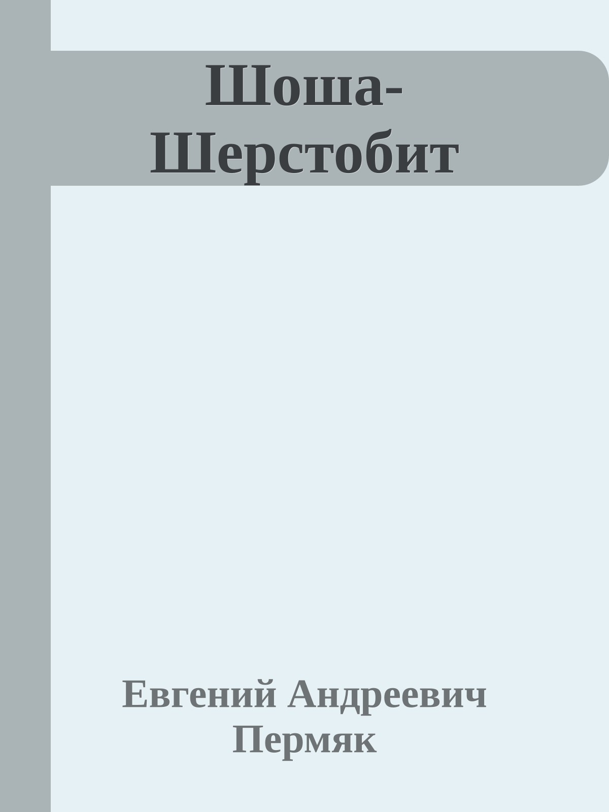 Шоша-Шерстобит