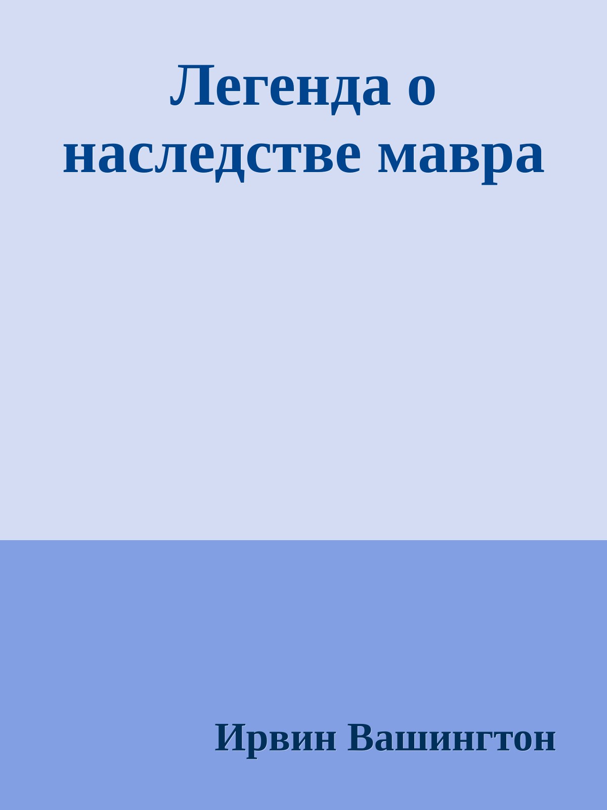 Легенда о наследстве мавра