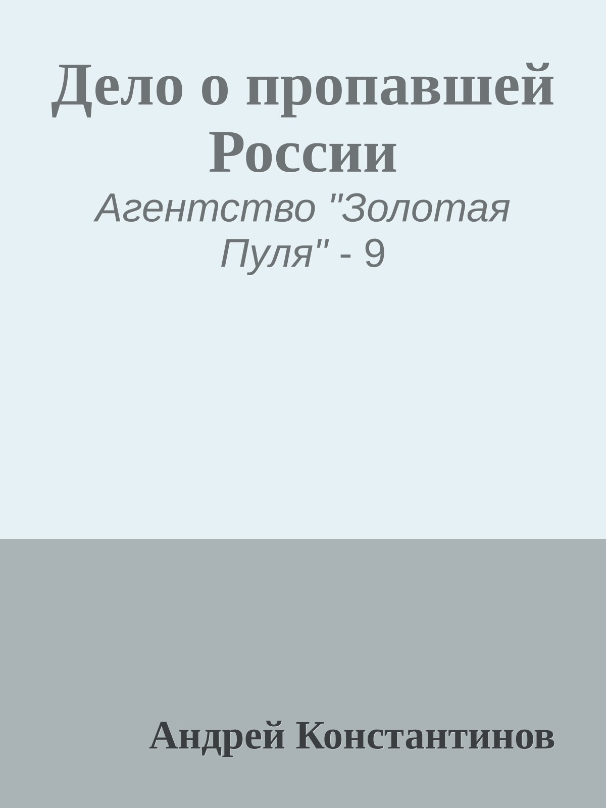 Дело о пропавшей России