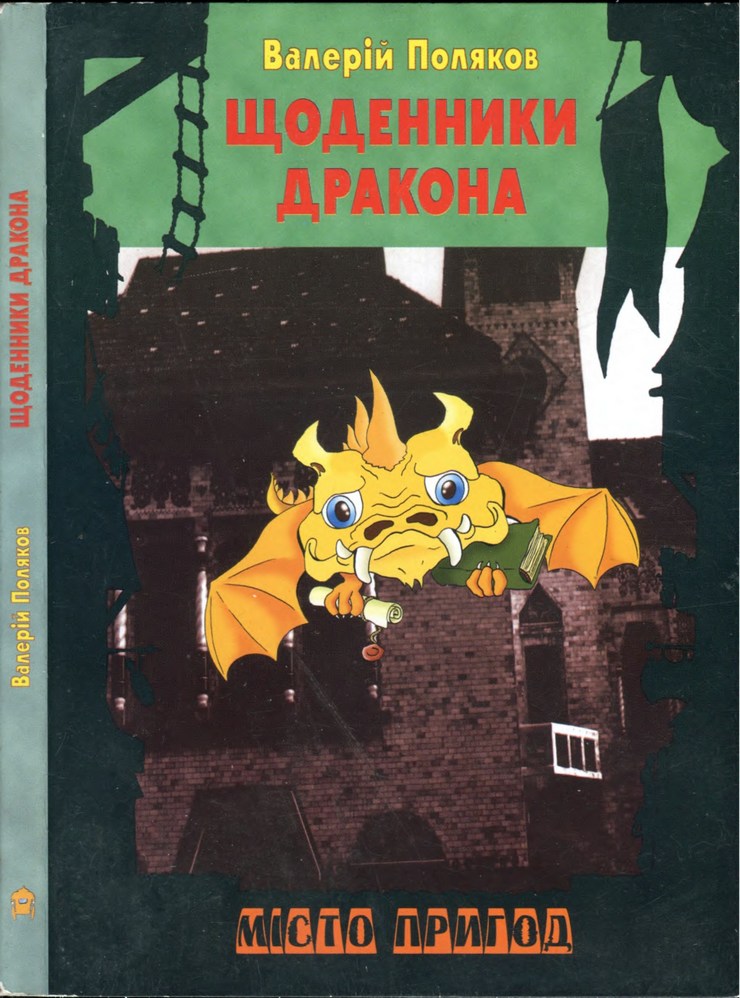 Щоденники дракона