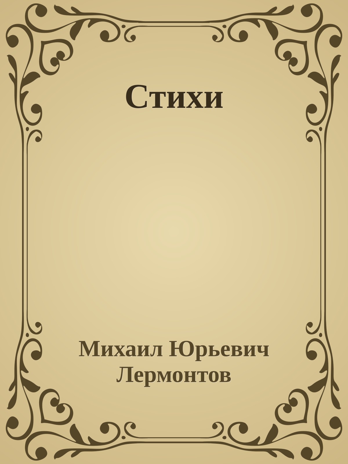 Стихи
