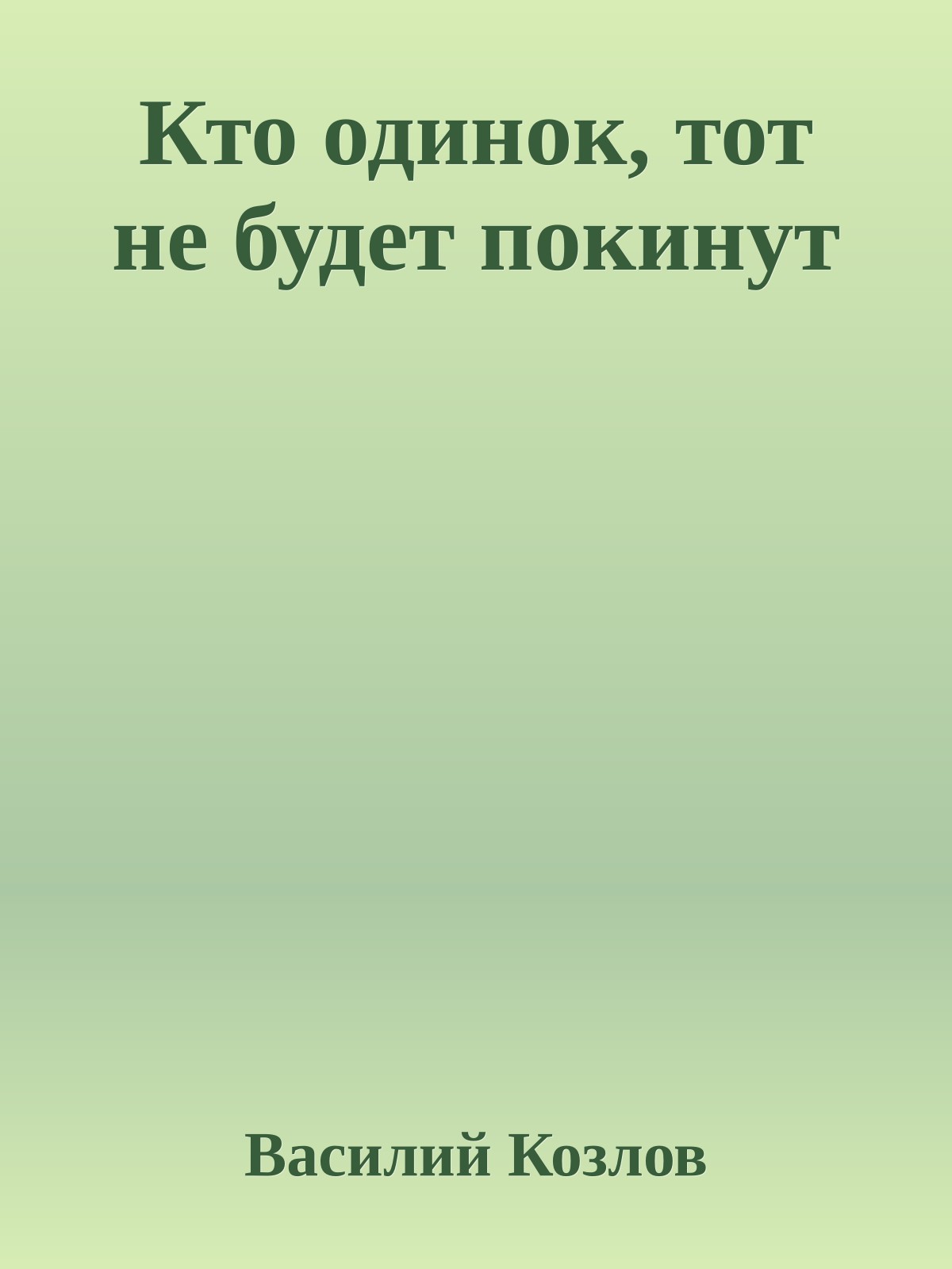 Кто одинок, тот не будет покинут