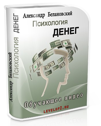 Психология денег, или как притягивать финансы словно магнит