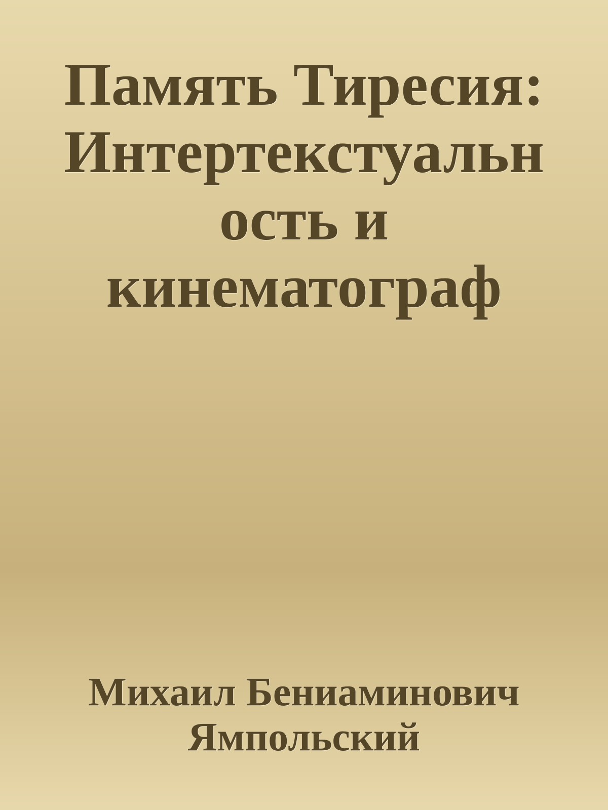 Память Тиресия: Интертекстуальность и кинематограф