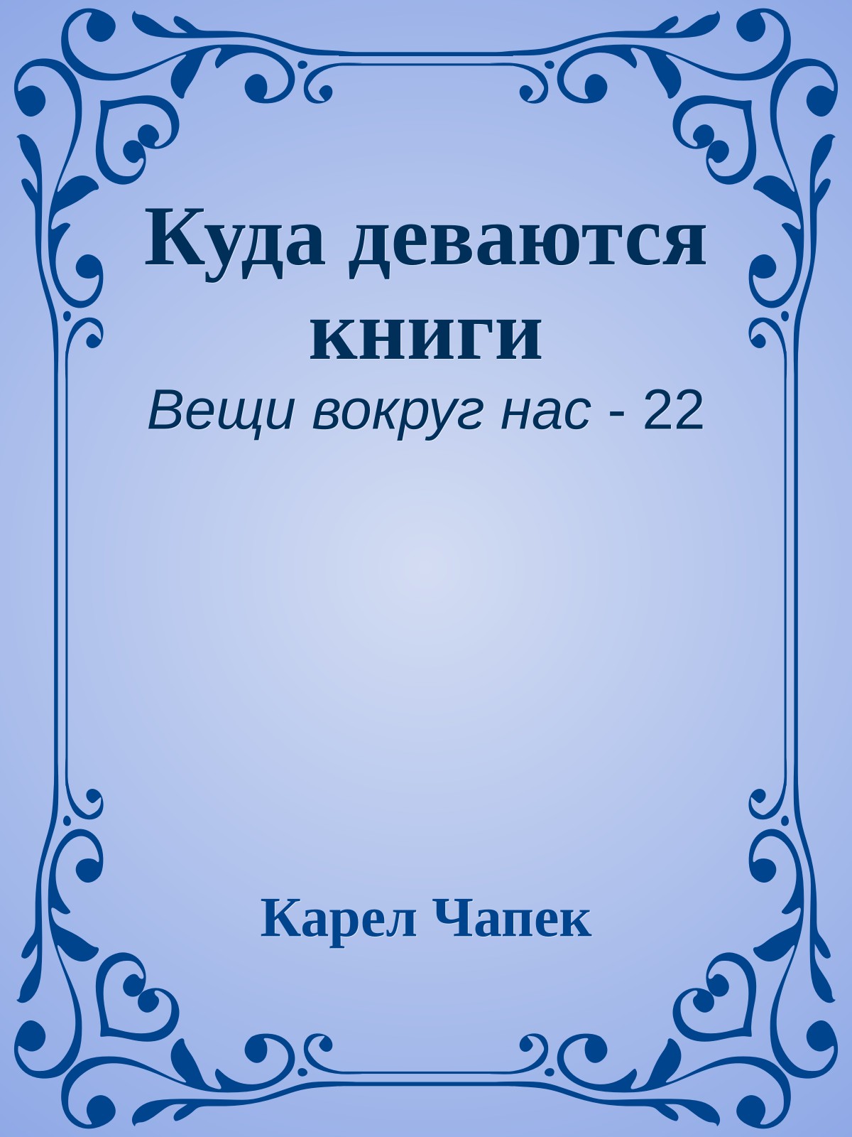 Куда деваются книги