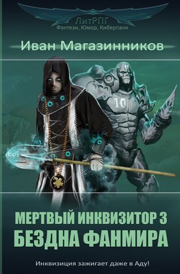 Мертвый Инквизитор 3. Бездна Фанмира
