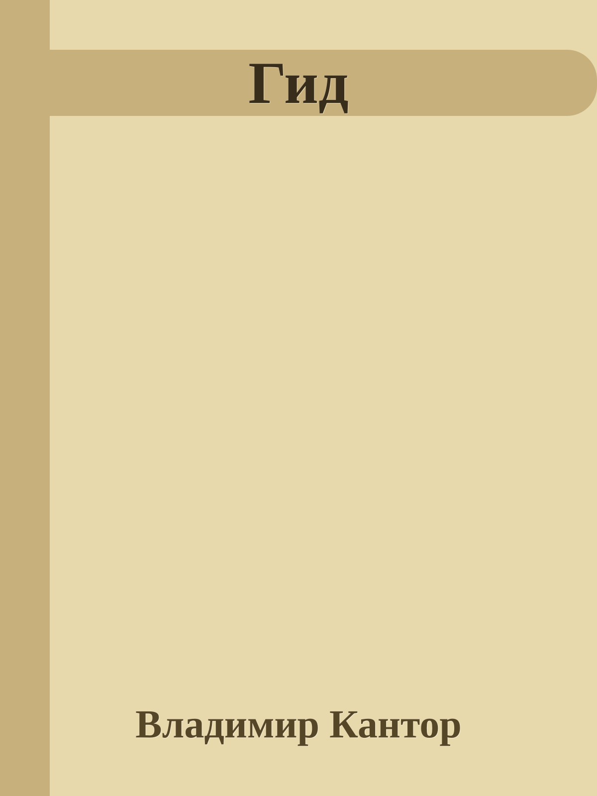 Гид