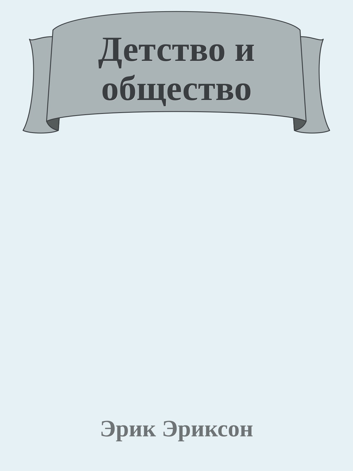 Детство и общество