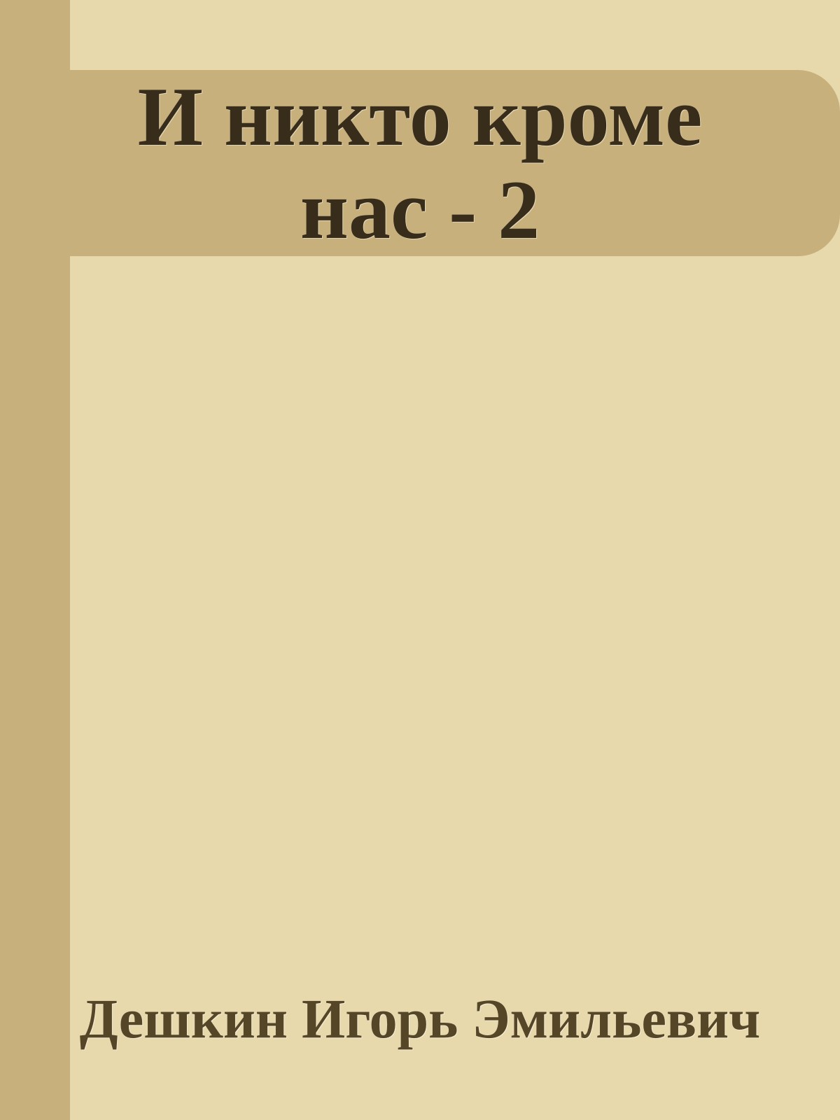 И никто кроме нас - 2