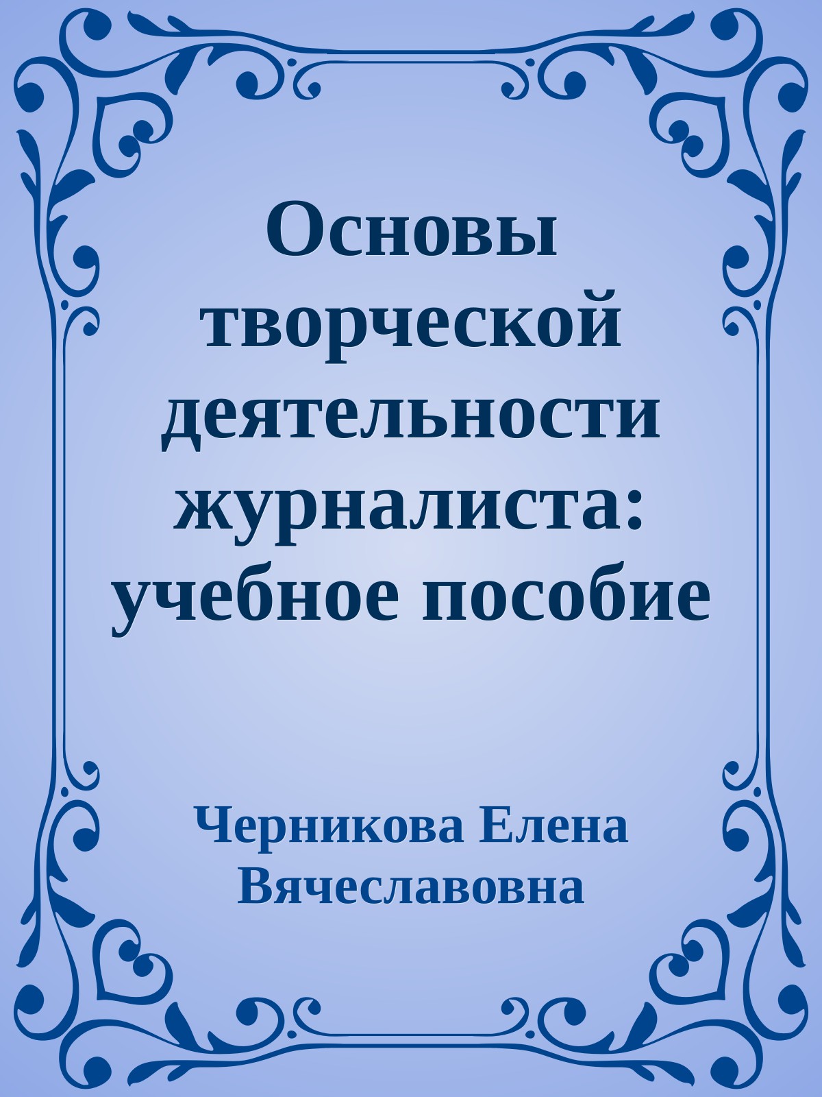 Основы творческой деятельности журналиста: учебное пособие