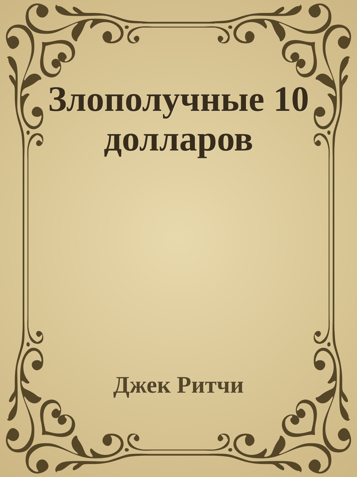 Злополучные 10 долларов
