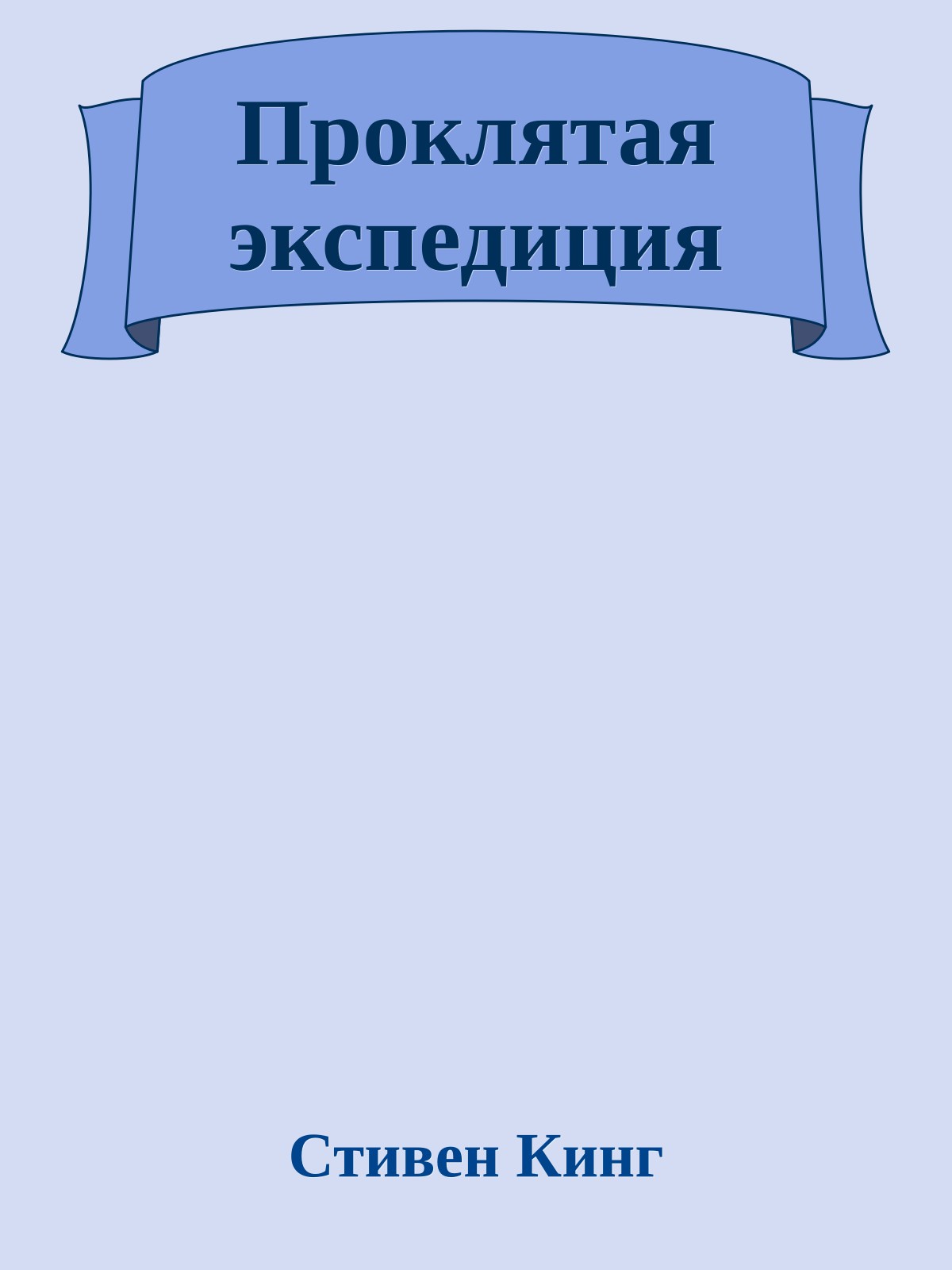 Проклятая экспедиция