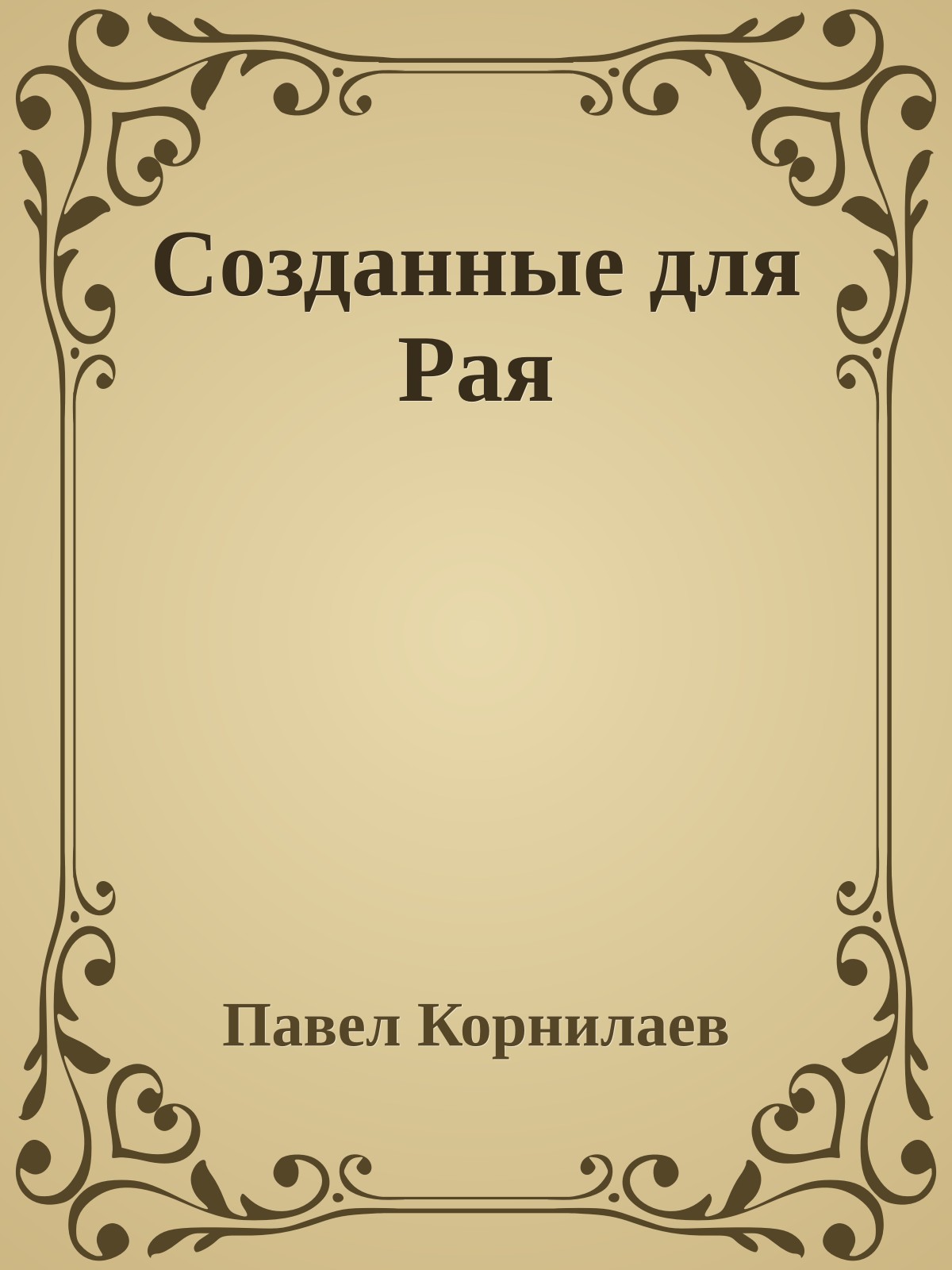 Созданные для Рая