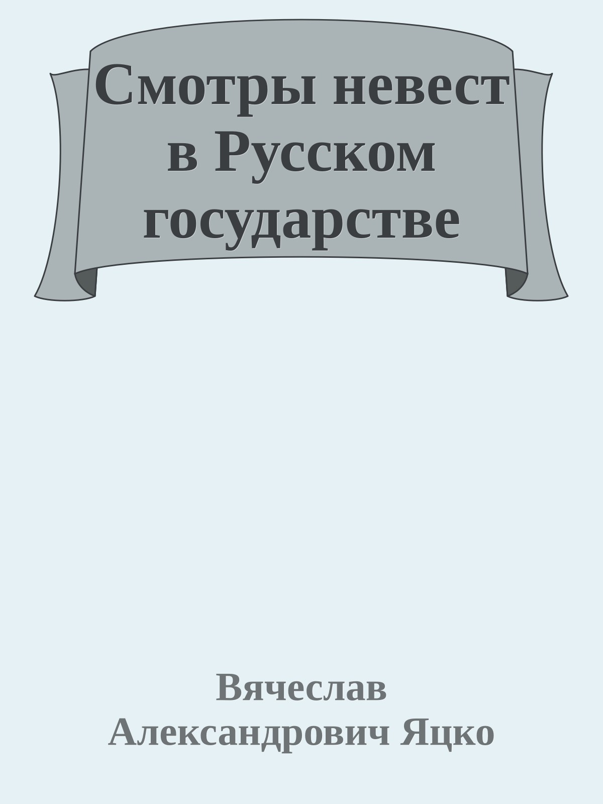Смотры невест в Русском государстве