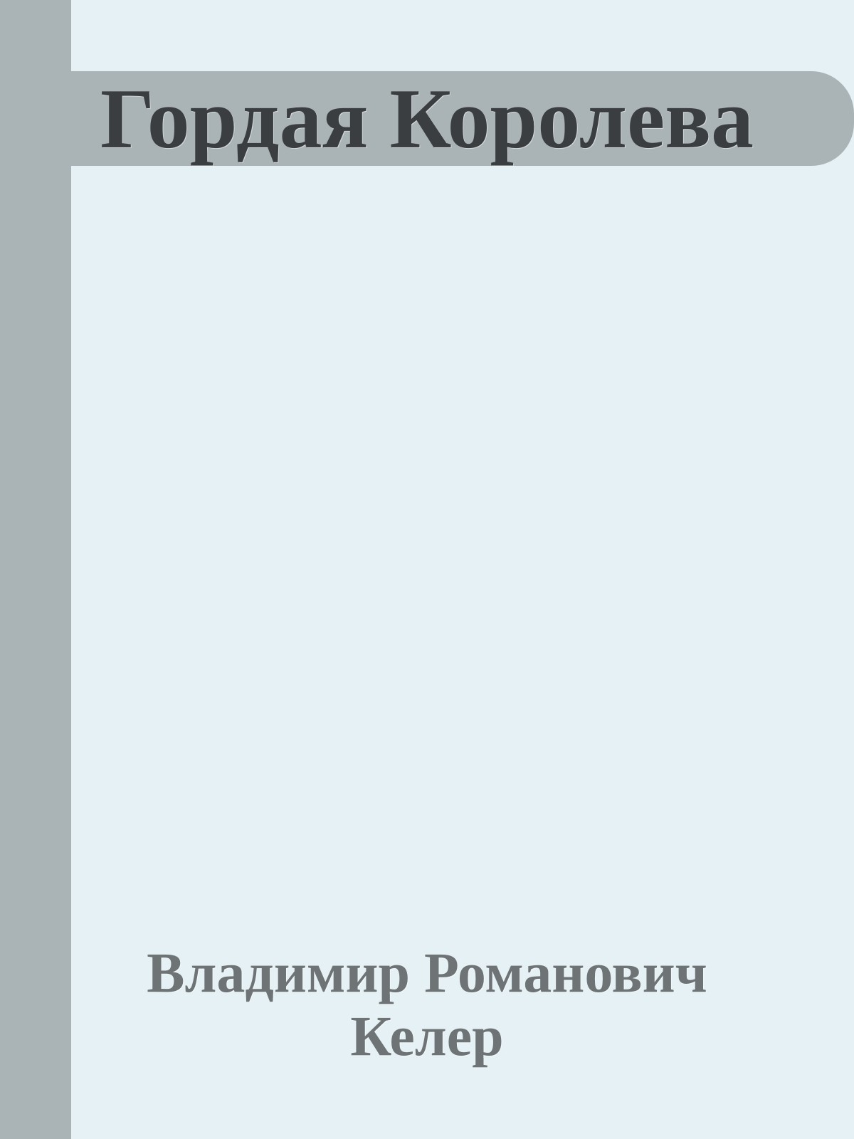 Гордая Королева