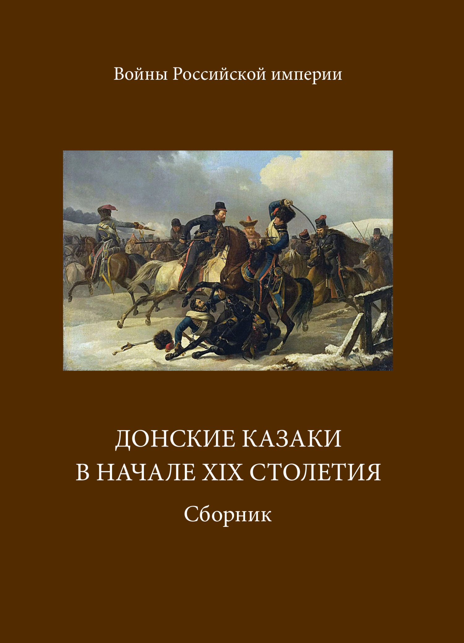 Донские казаки в начале ХIХ столетия [litres]