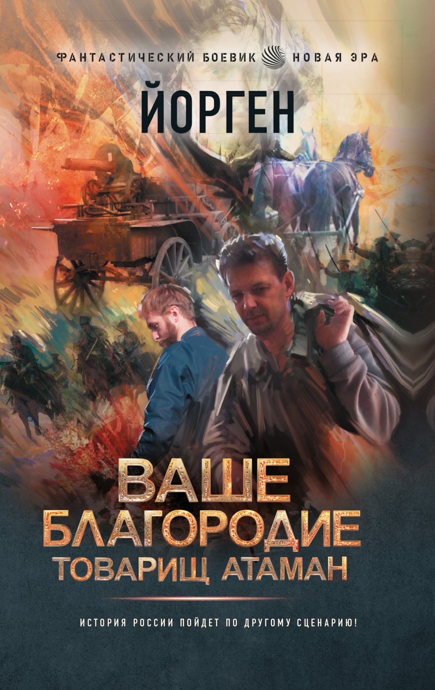 Ваше благородие товарищ атаман [litres]