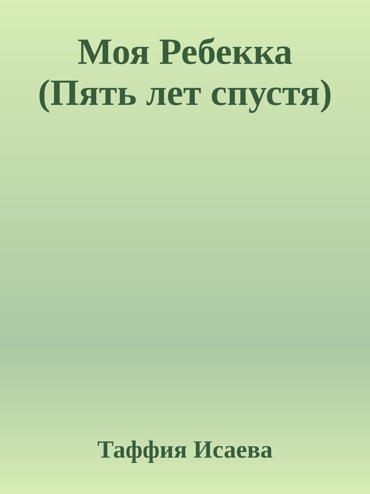 Моя Ребекка (Пять лет спустя)
