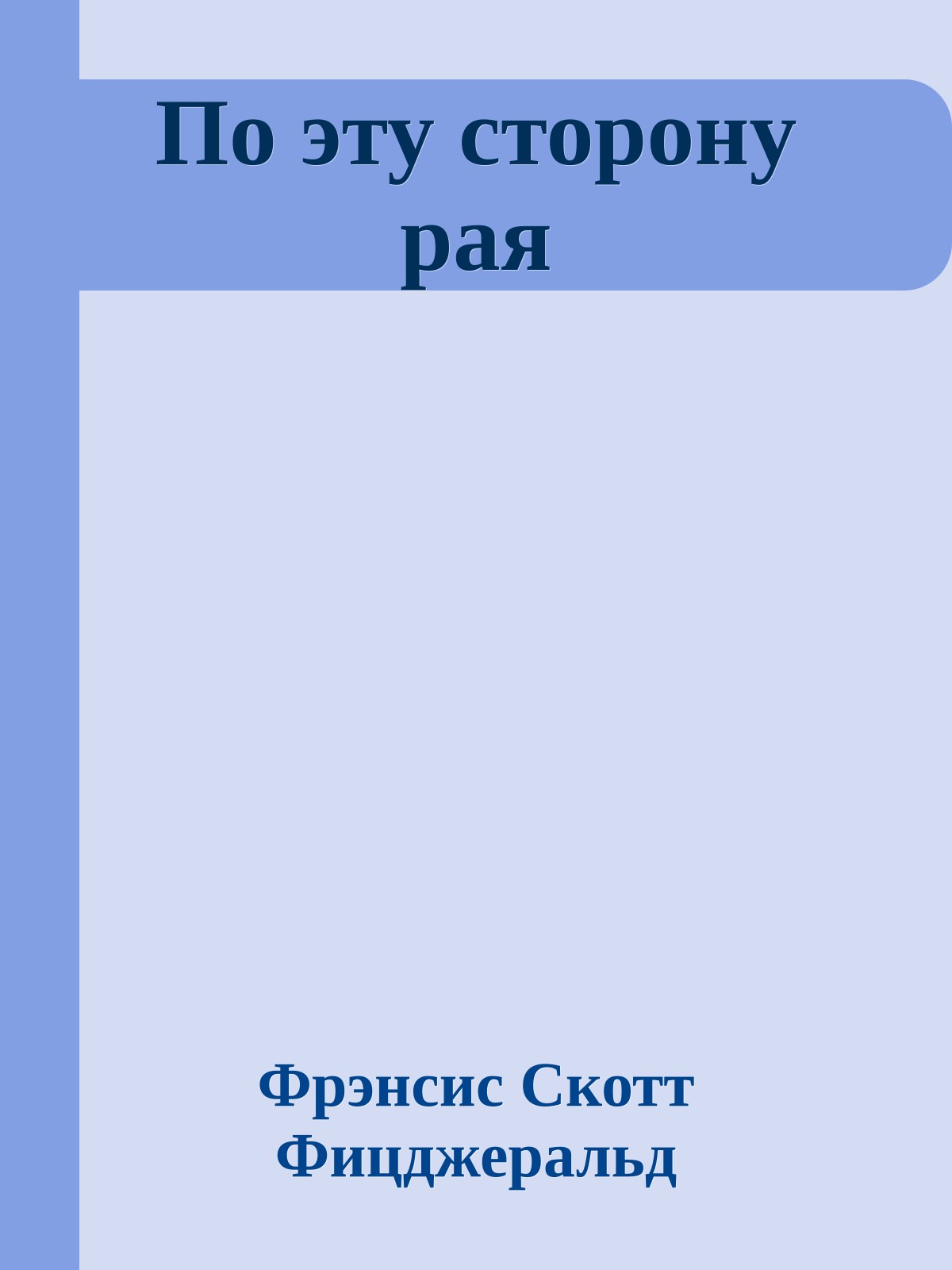 По эту сторону рая