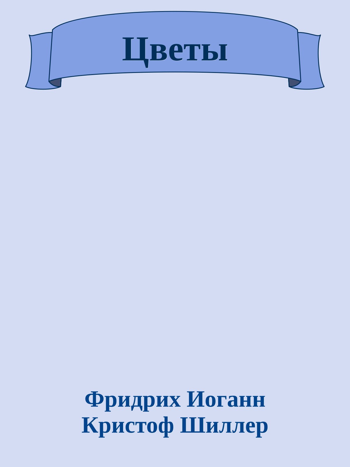 Цветы