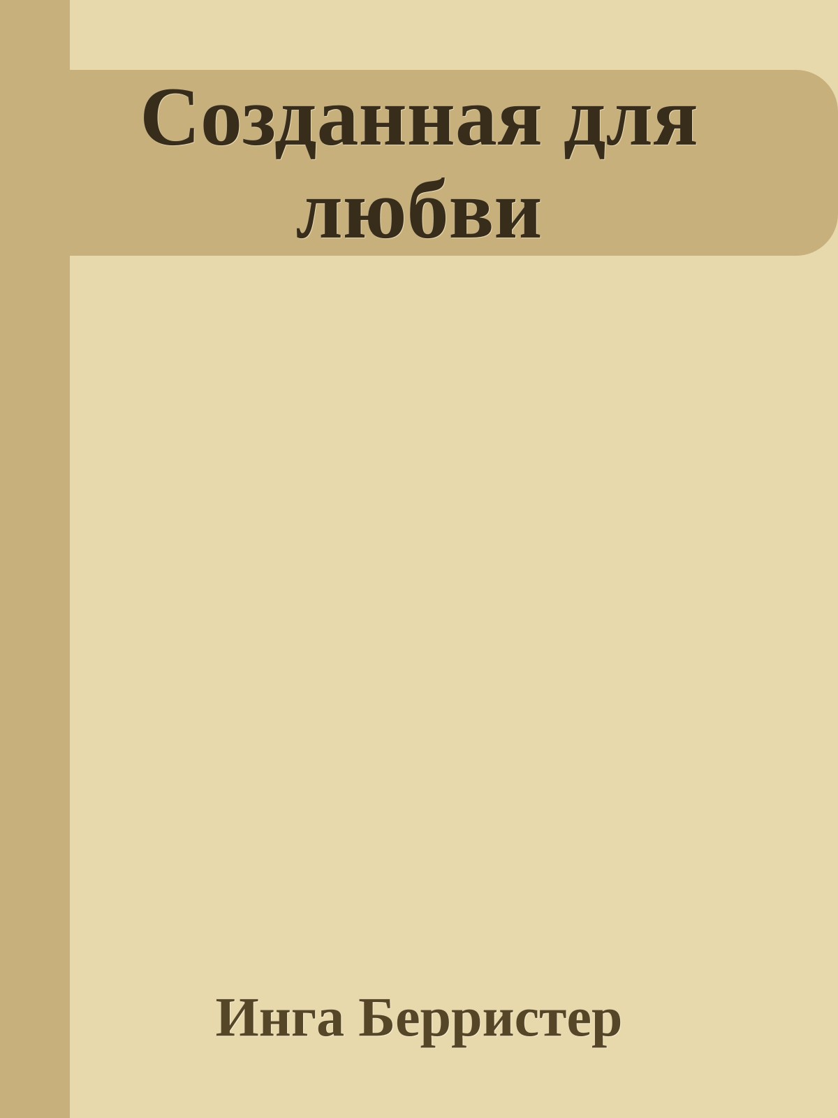 Созданная для любви