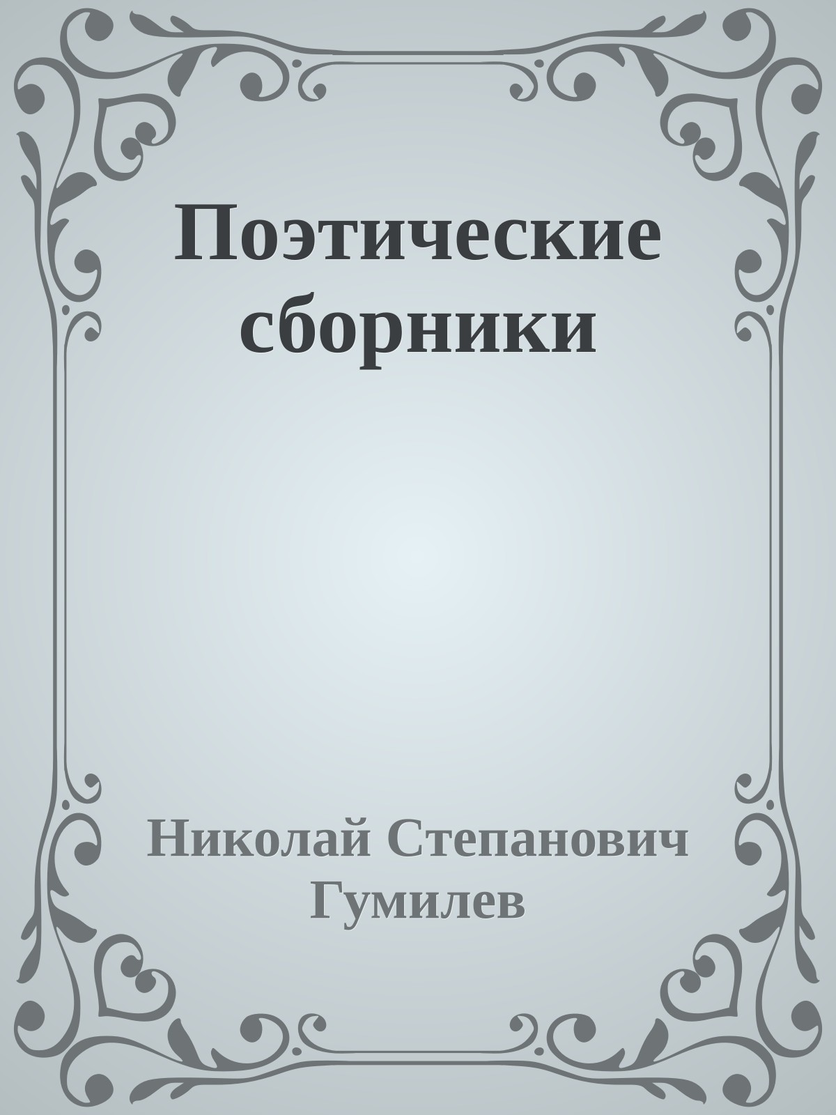 Поэтические сборники