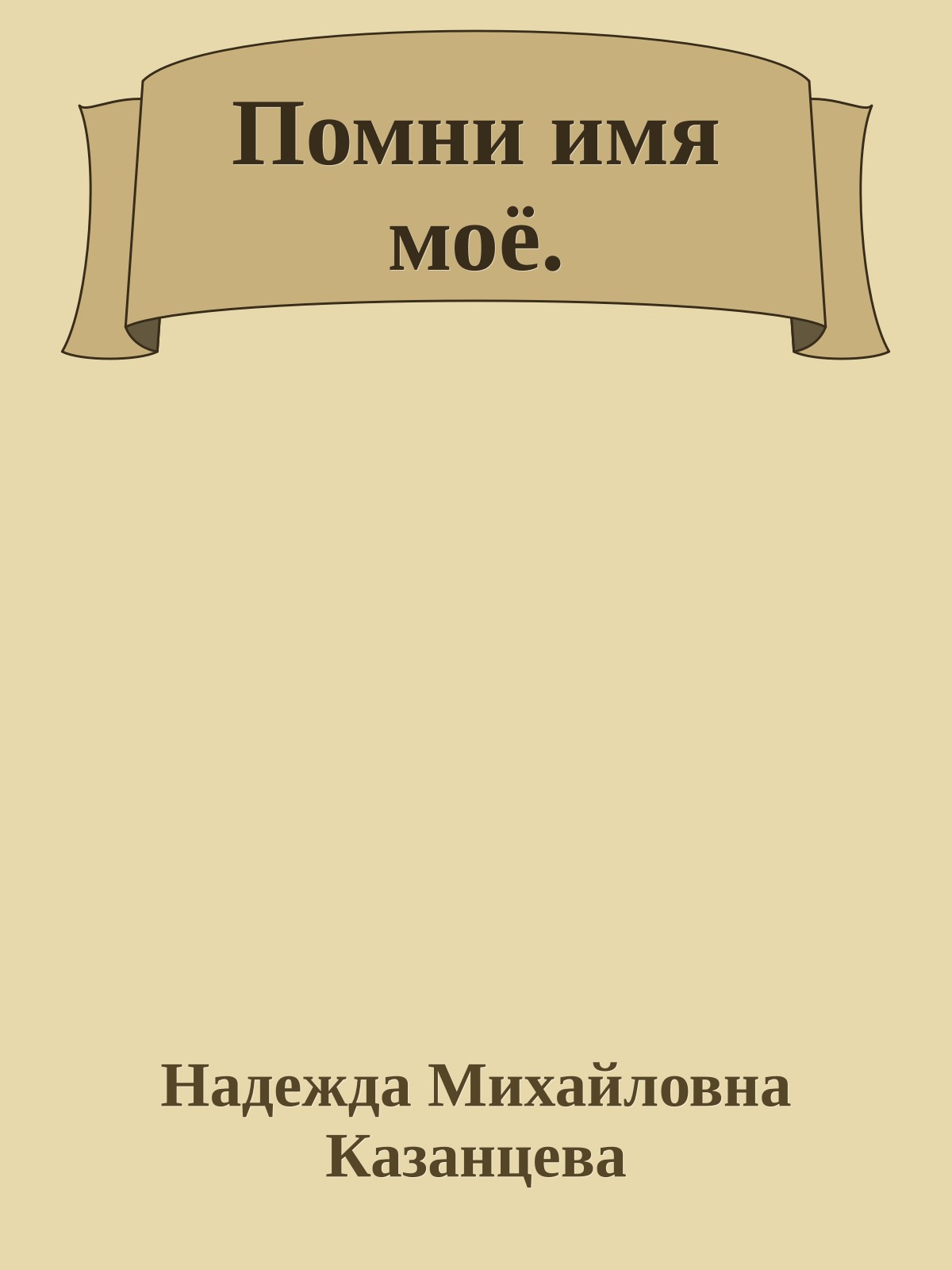 Помни имя моё.