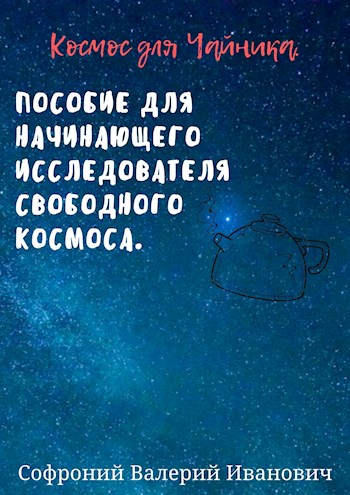 Космос для чайников [СИ]