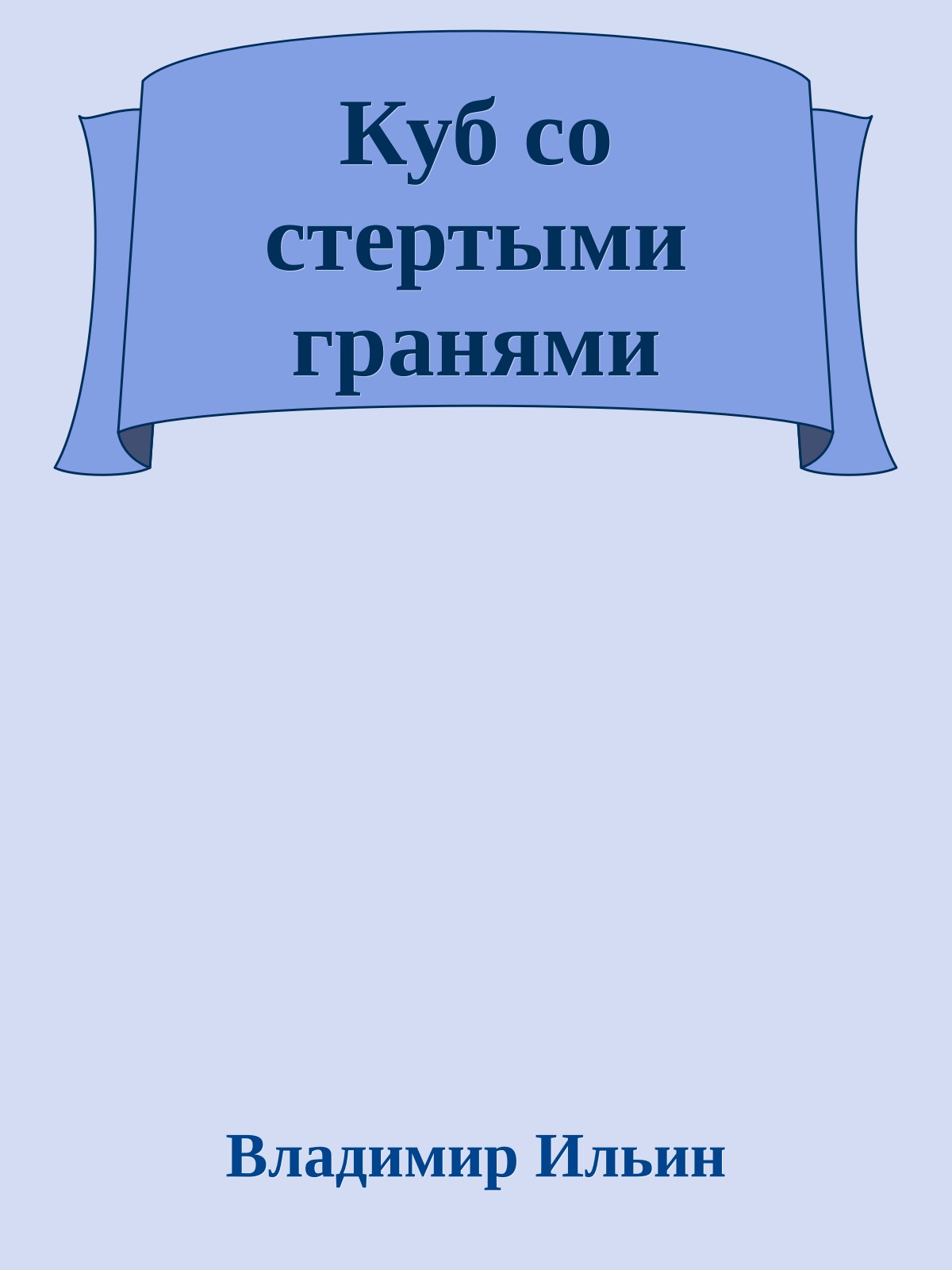 Куб со стертыми гранями
