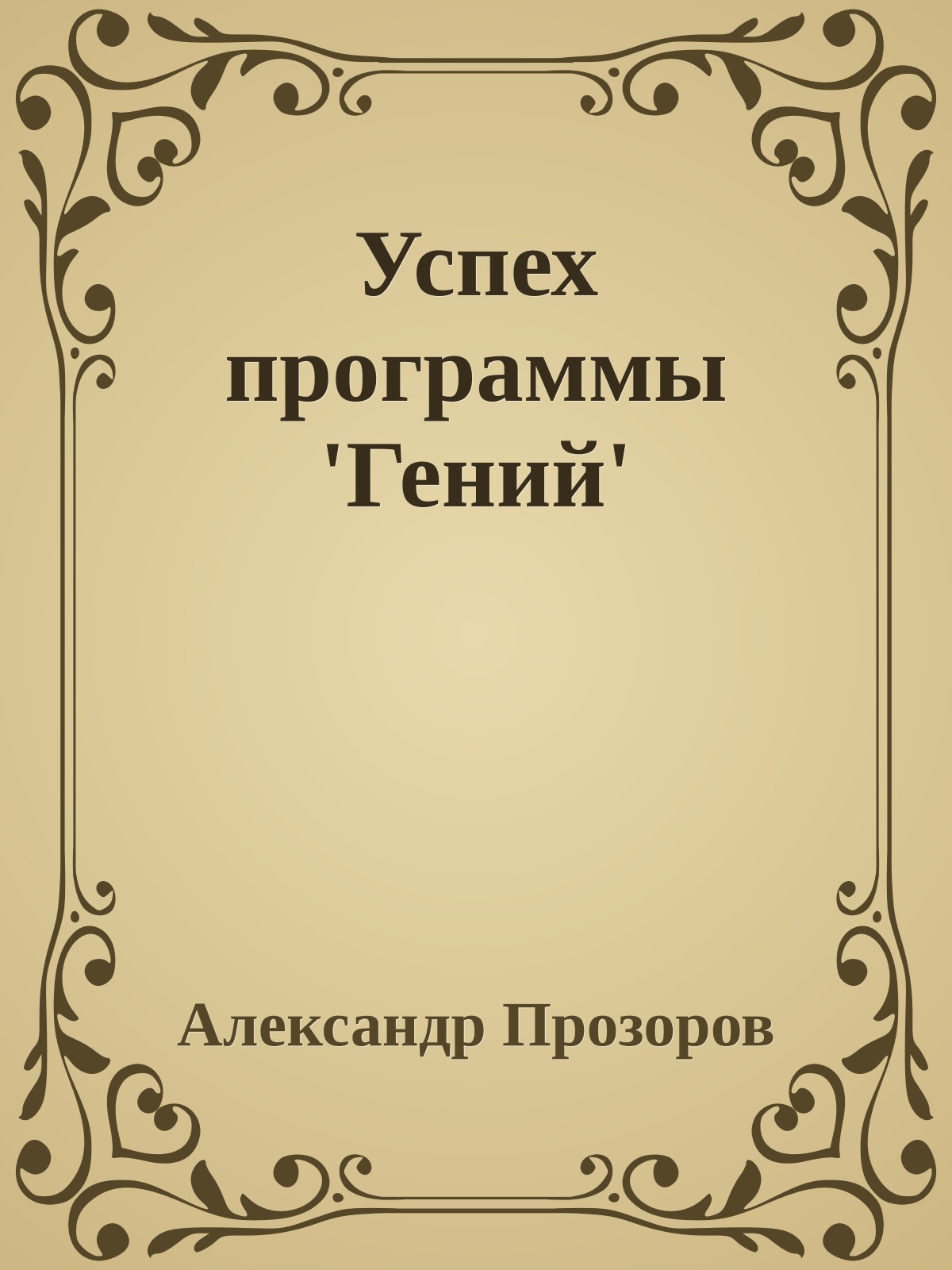 Успех программы 'Гений'