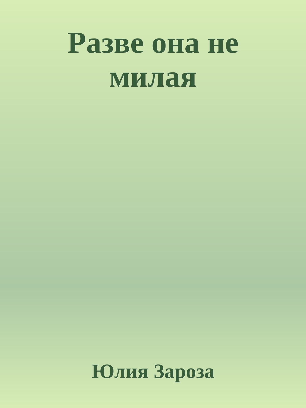 Разве она не милая