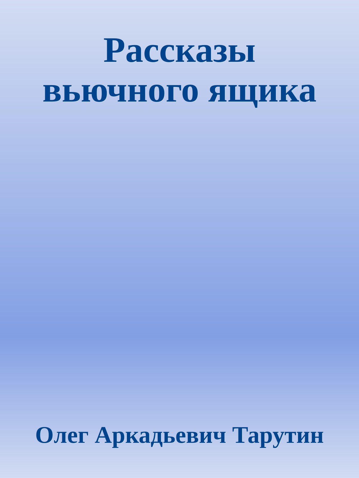 Рассказы вьючного ящика