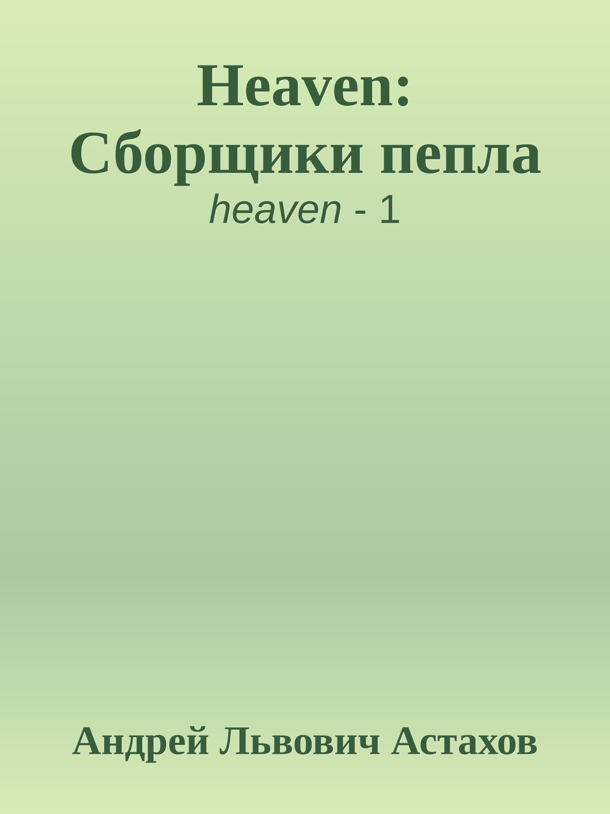 Heaven: Сборщики пепла