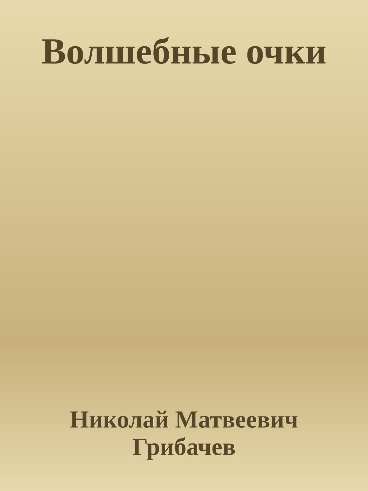 Волшебные очки