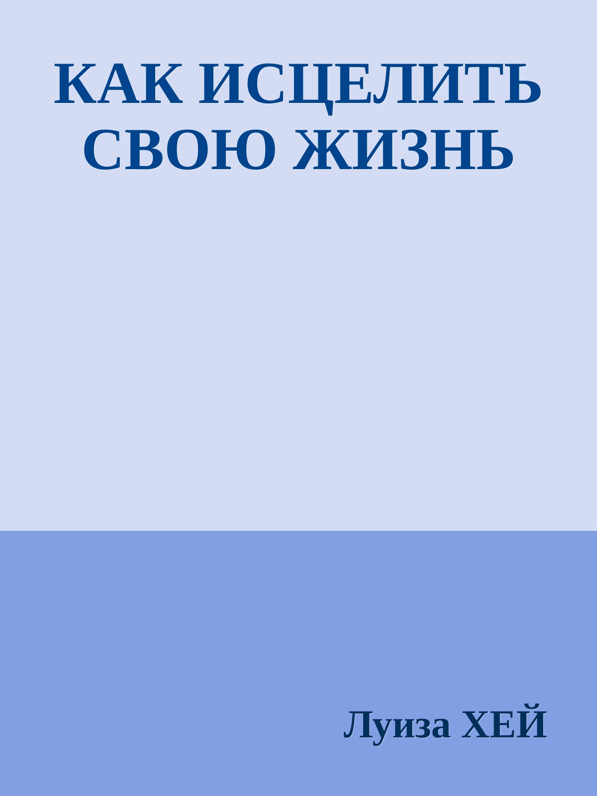 КАК ИСЦЕЛИТЬ СВОЮ ЖИЗНЬ