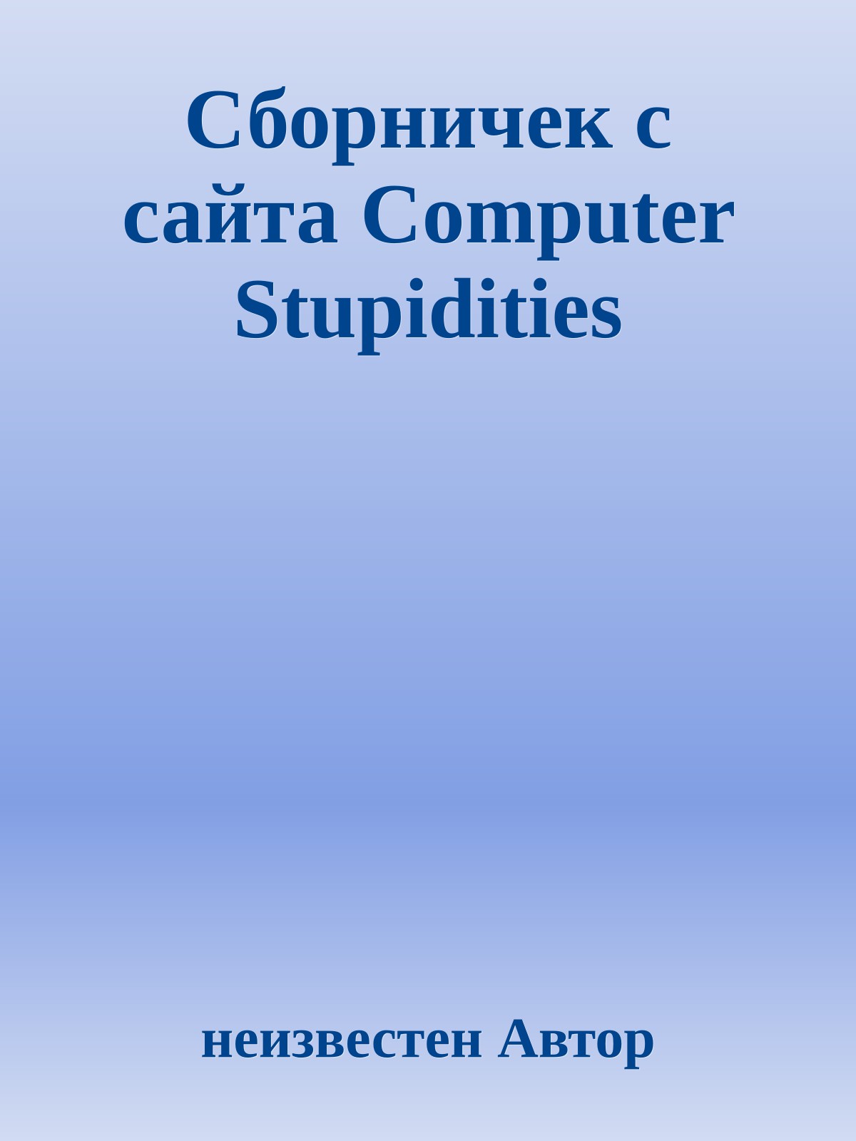 Сбоpничек с сайта Computer Stupidities