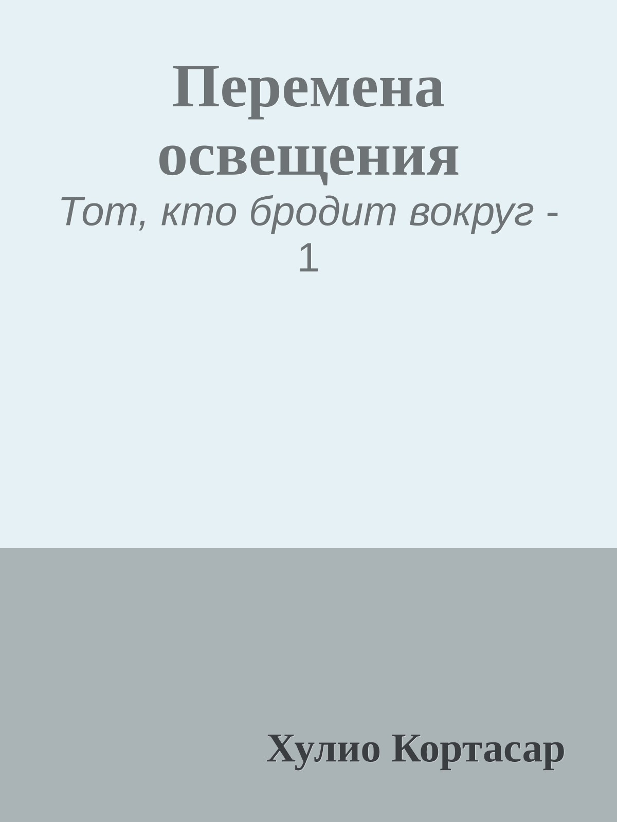 Перемена освещения