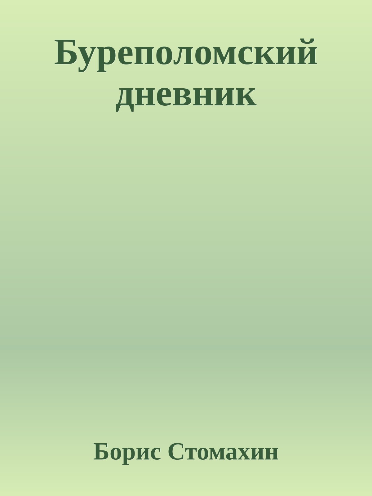 Буреполомский дневник