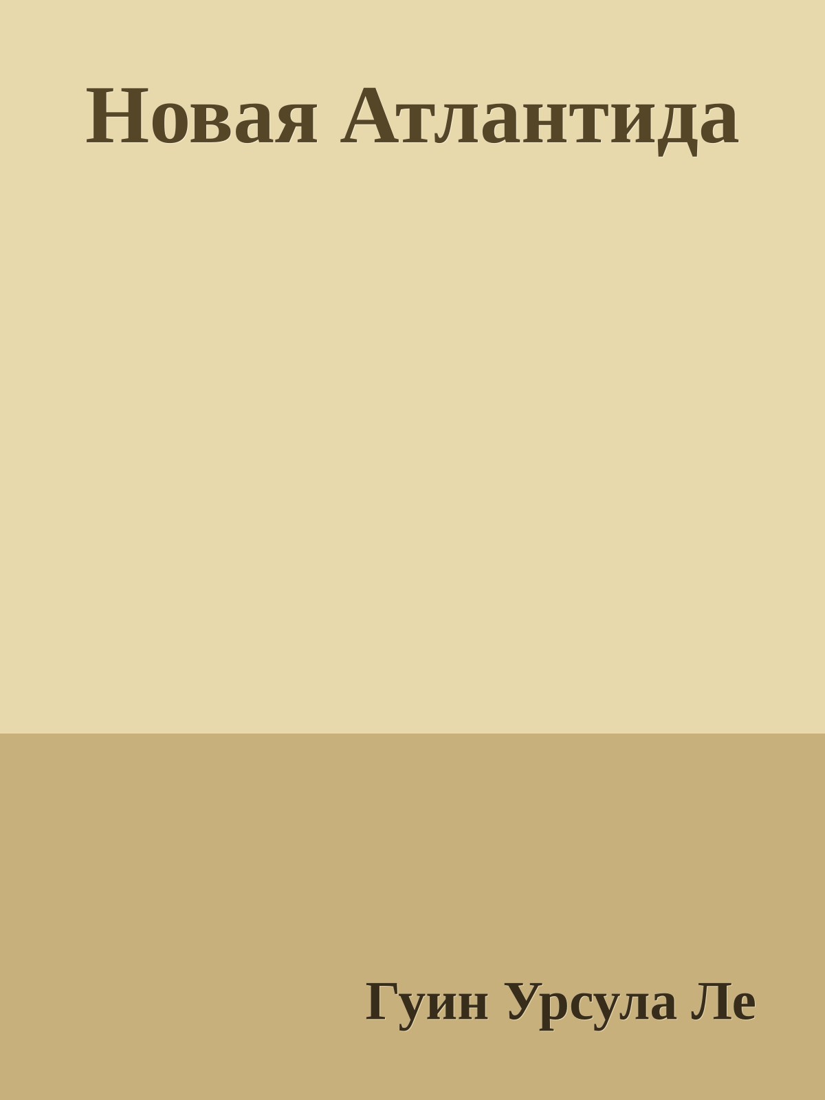 Новая Атлантида