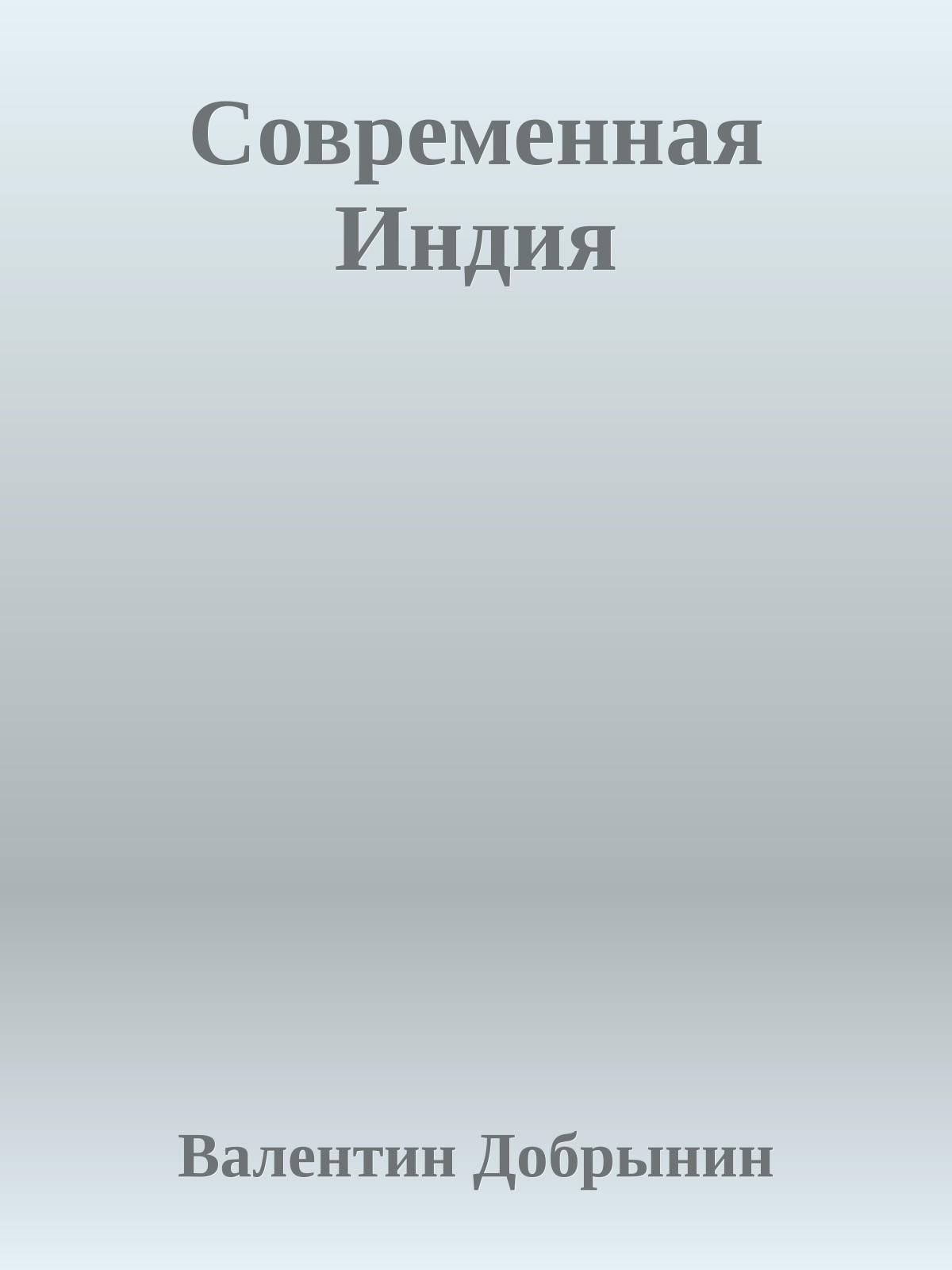 Современная Индия