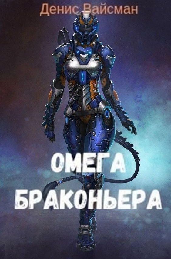 Омега браконьера [СИ]