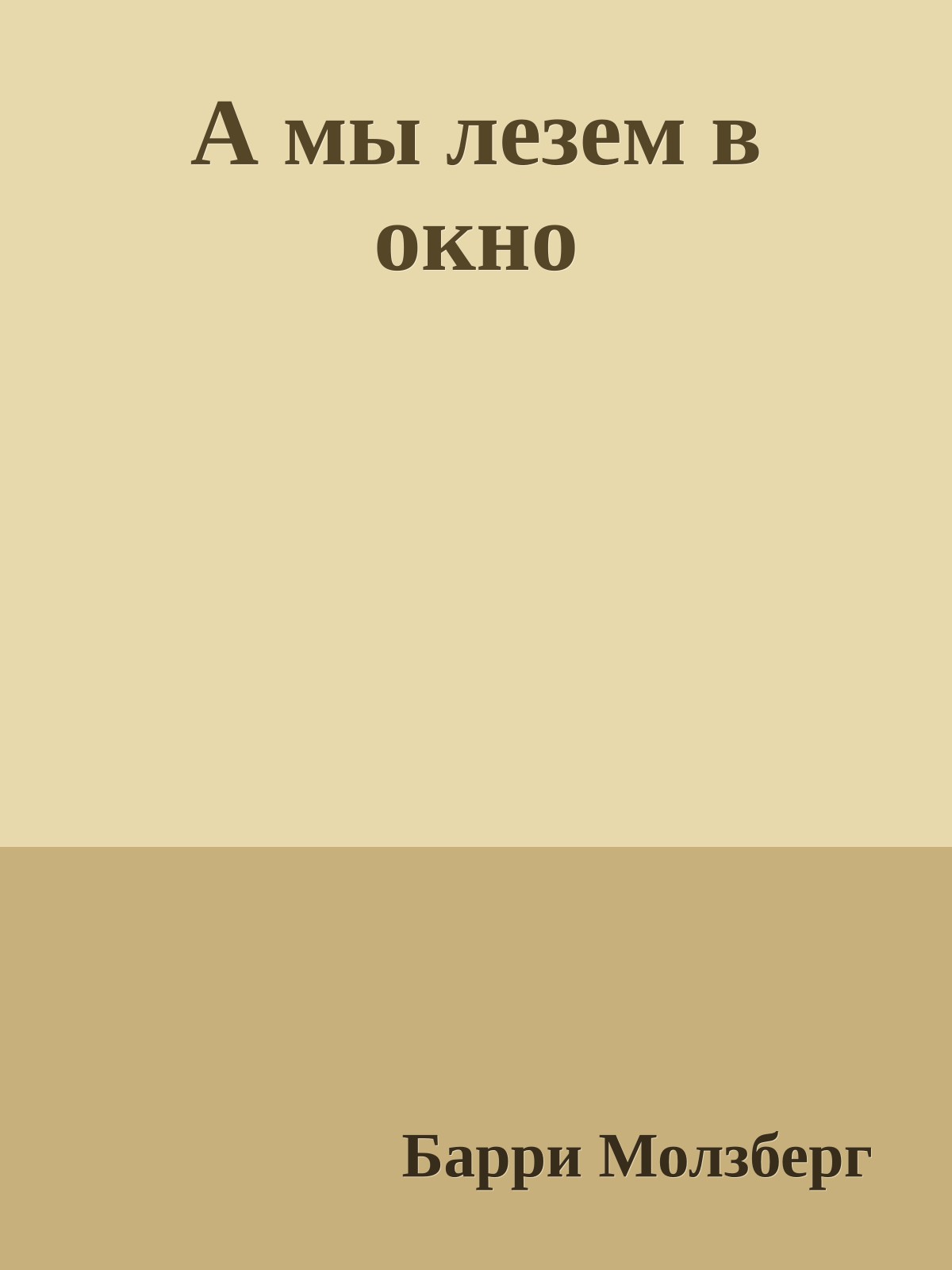 А мы лезем в окно