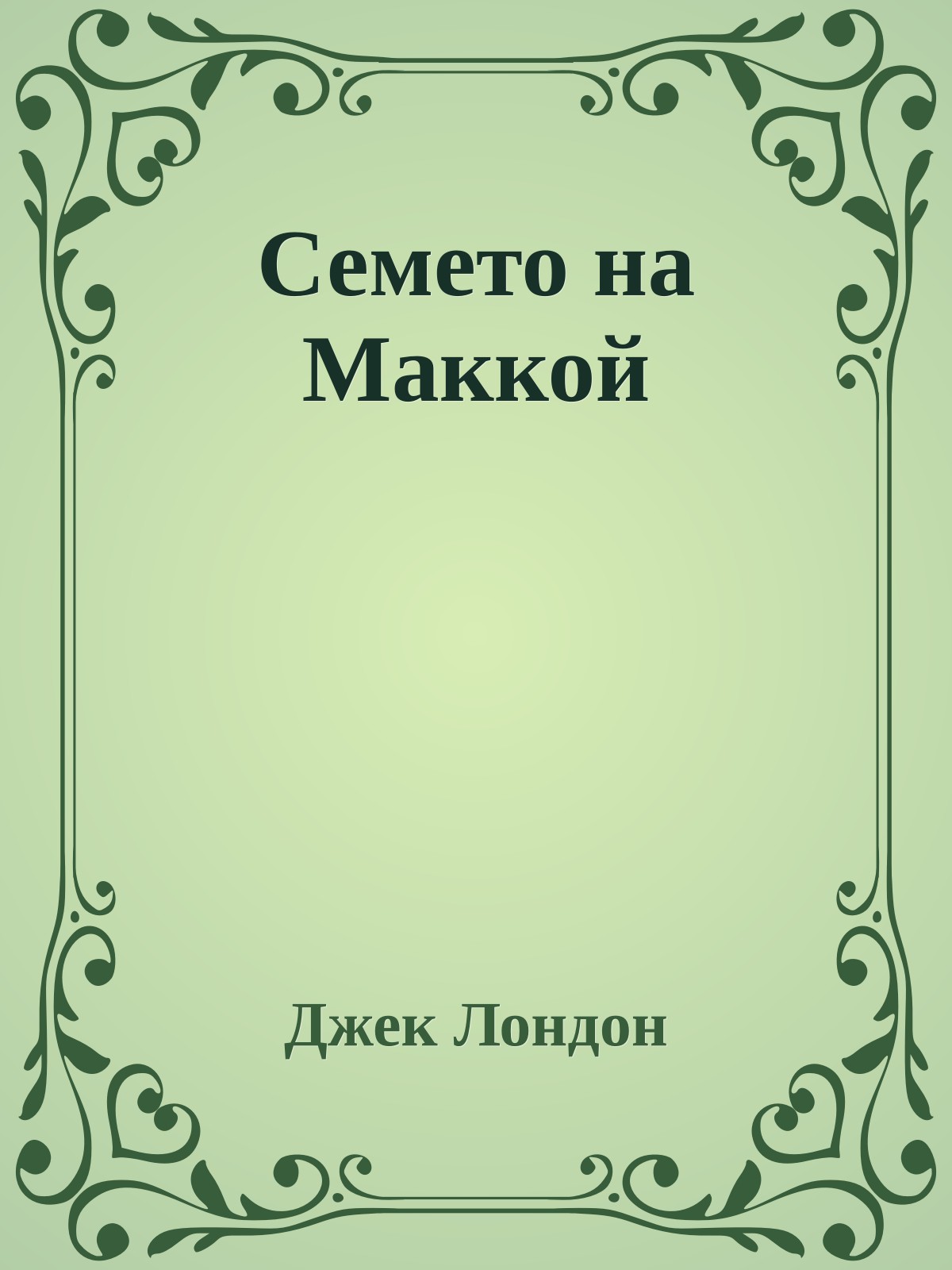 Семето на Маккой