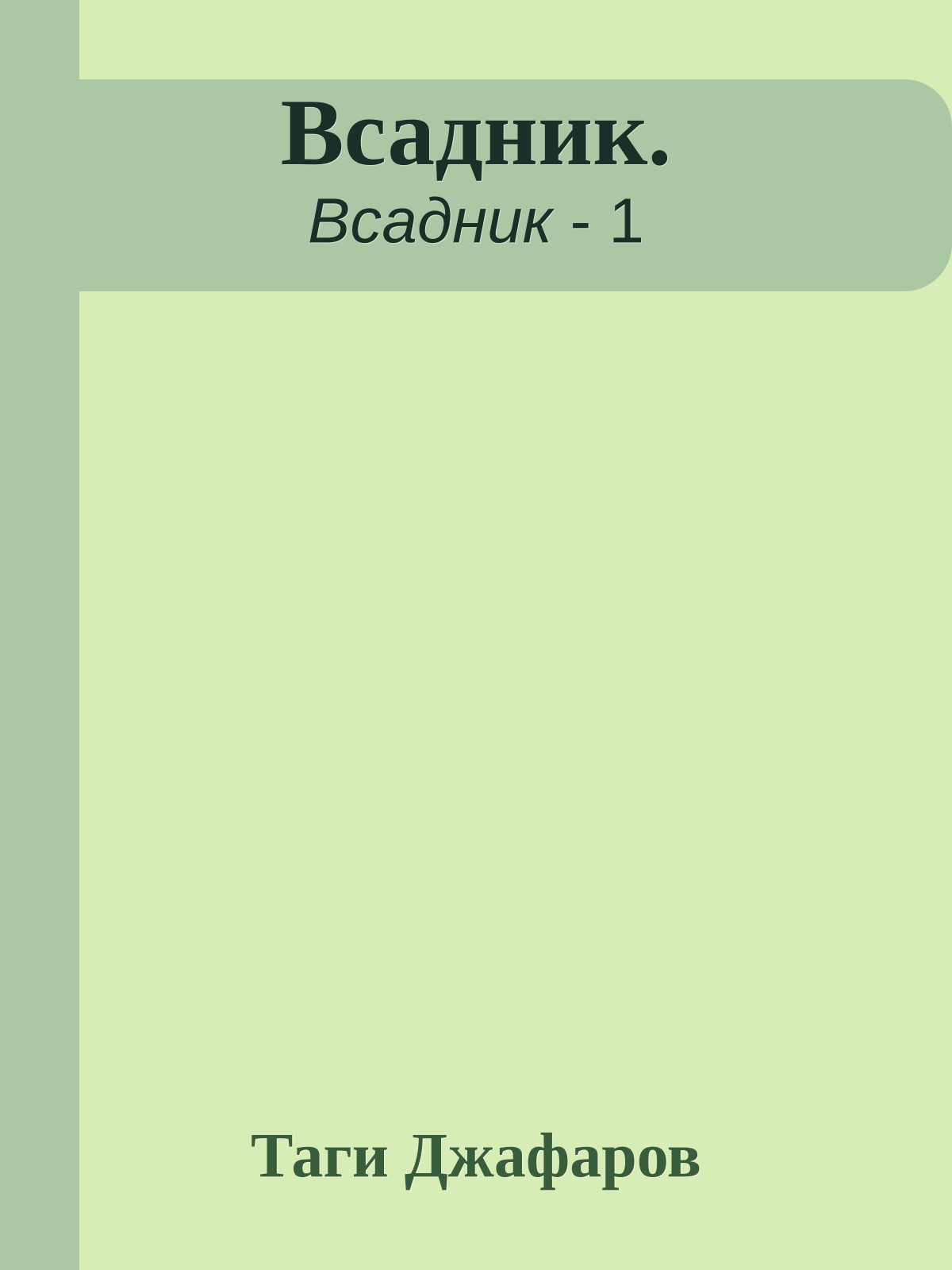 Всадник.